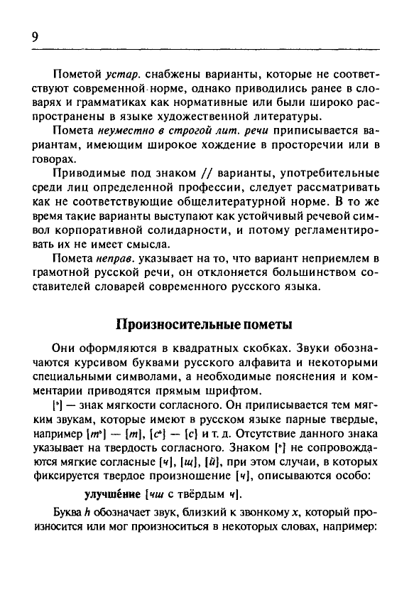 Сканированная страница орфоэпического словаря русского языка Резниченко