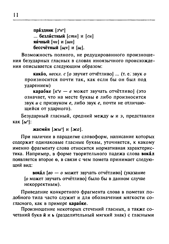 Сканированная страница орфоэпического словаря русского языка Резниченко