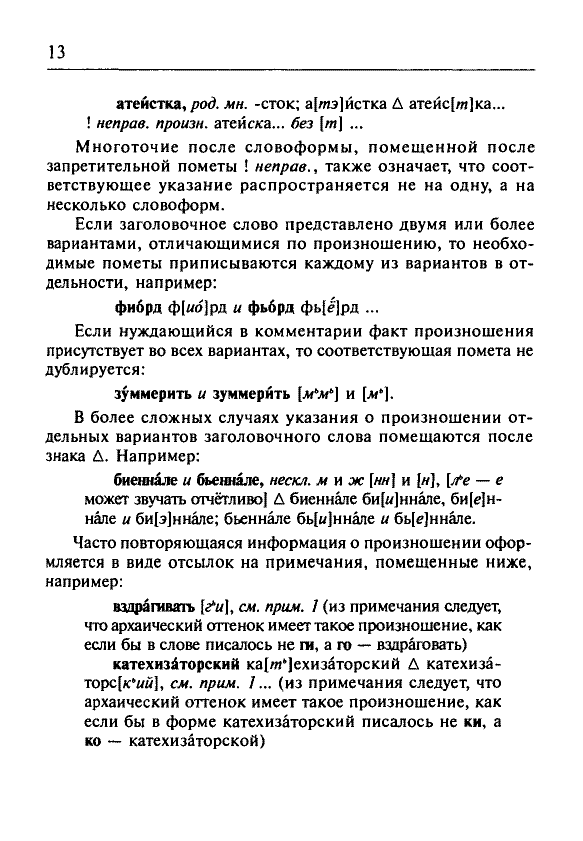 Сканированная страница орфоэпического словаря русского языка Резниченко