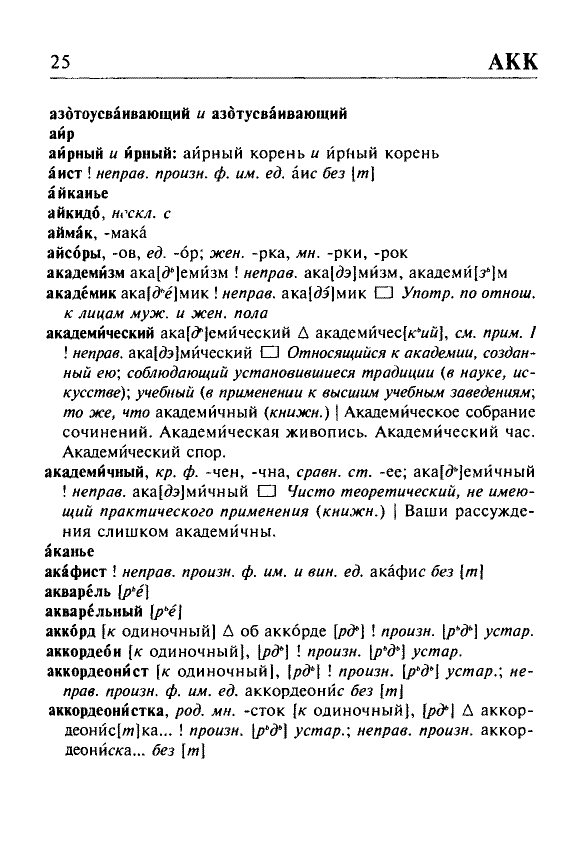 Сканированная страница орфоэпического словаря русского языка Резниченко