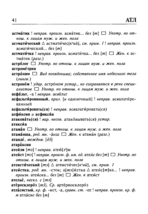 Сканированная страница орфоэпического словаря русского языка Резниченко