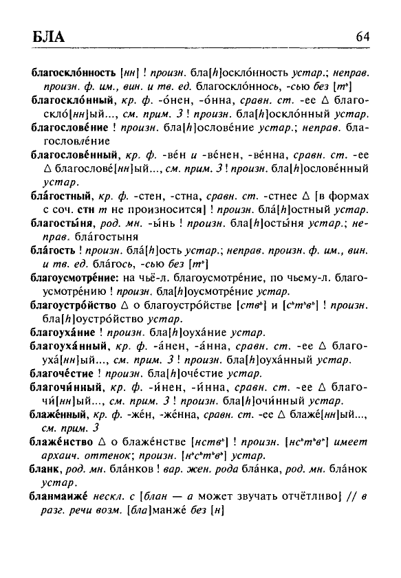 Сканированная страница орфоэпического словаря русского языка Резниченко