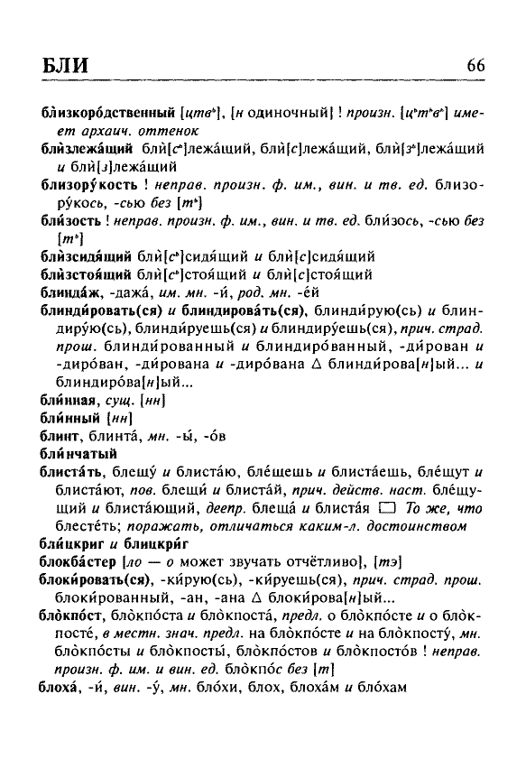 Сканированная страница орфоэпического словаря русского языка Резниченко