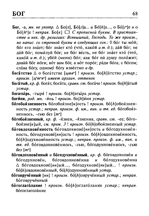 Сканированная страница орфоэпического словаря русского языка Резниченко