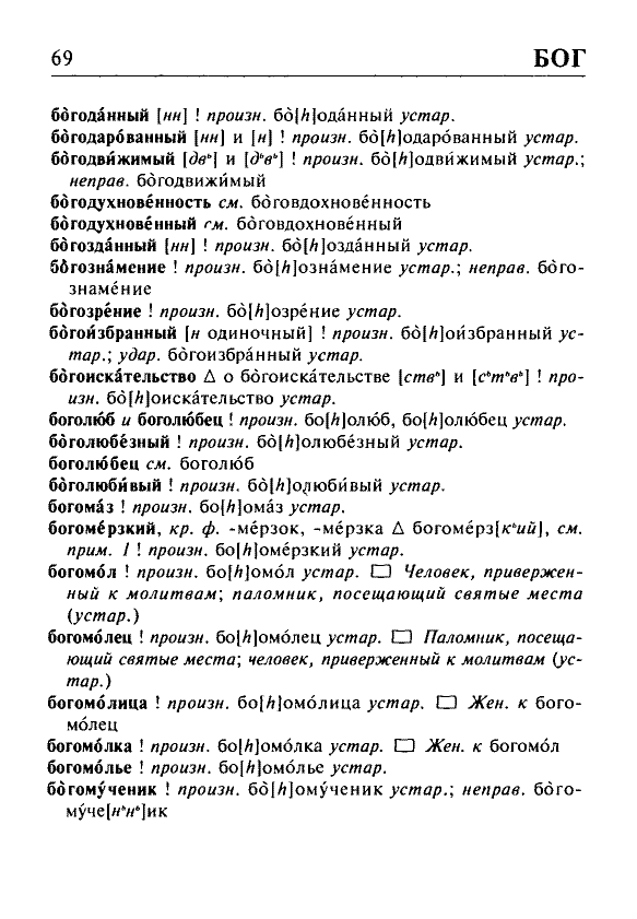 Сканированная страница орфоэпического словаря русского языка Резниченко
