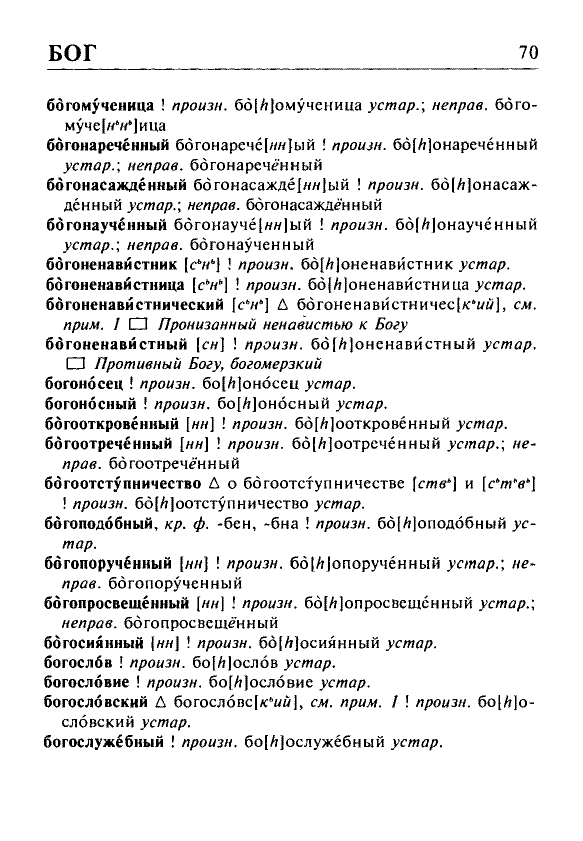 Сканированная страница орфоэпического словаря русского языка Резниченко