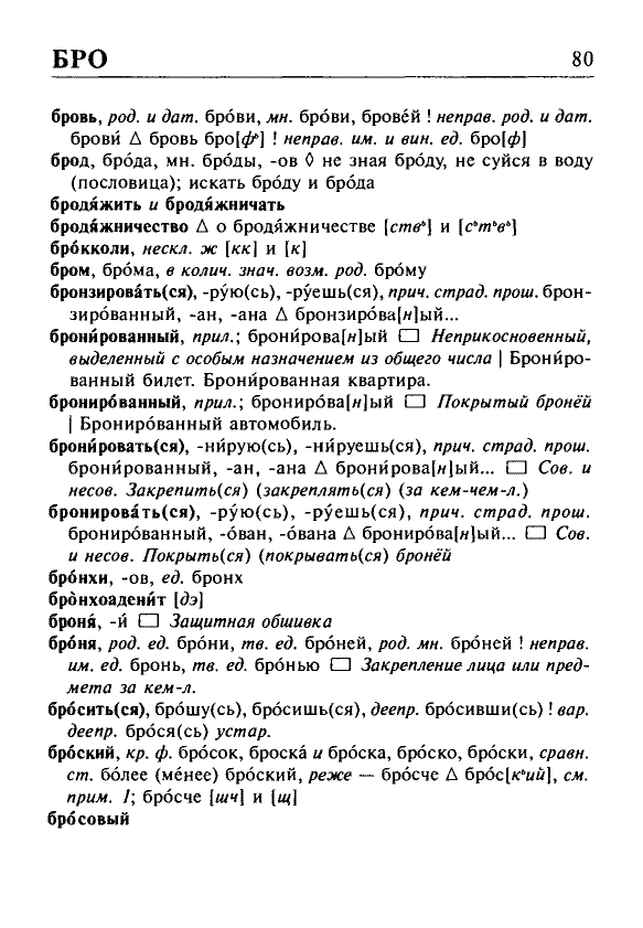 Сканированная страница орфоэпического словаря русского языка Резниченко