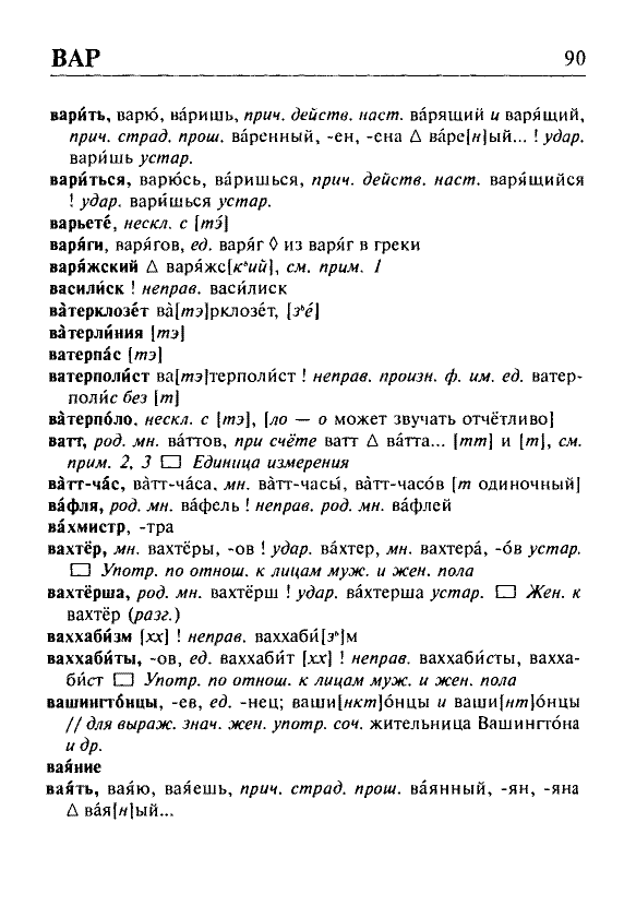 Сканированная страница орфоэпического словаря русского языка Резниченко