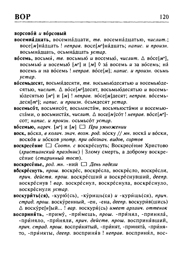 Сканированная страница орфоэпического словаря русского языка Резниченко
