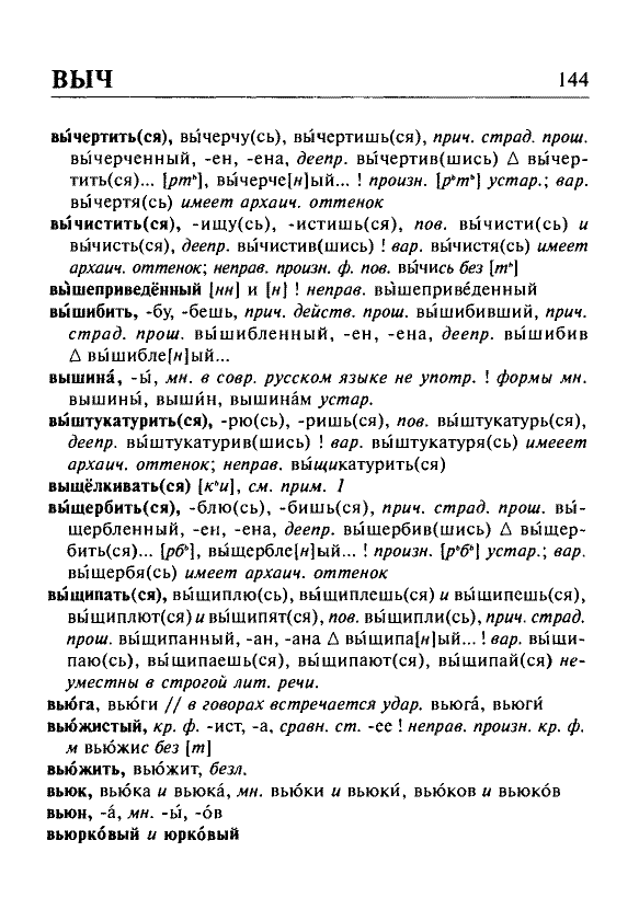 Сканированная страница орфоэпического словаря русского языка Резниченко