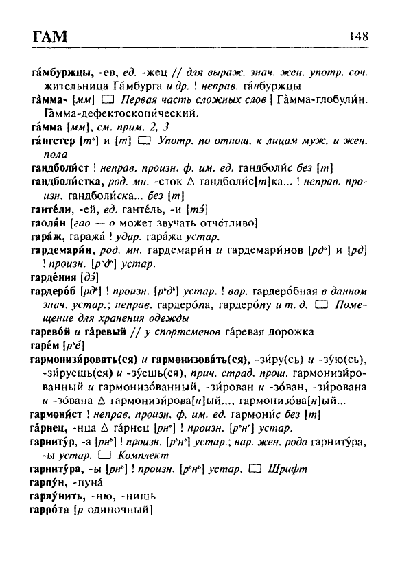 Сканированная страница орфоэпического словаря русского языка Резниченко