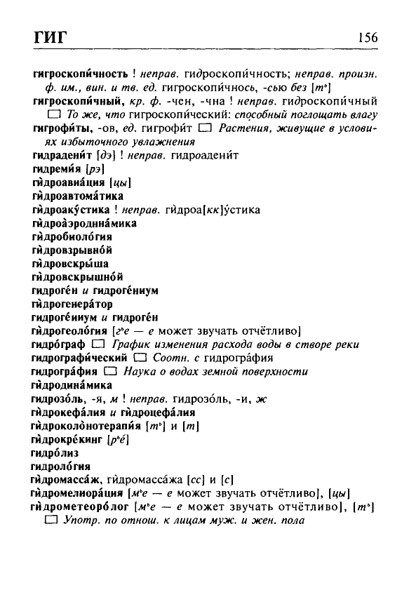 Сканированная страница орфоэпического словаря русского языка Резниченко