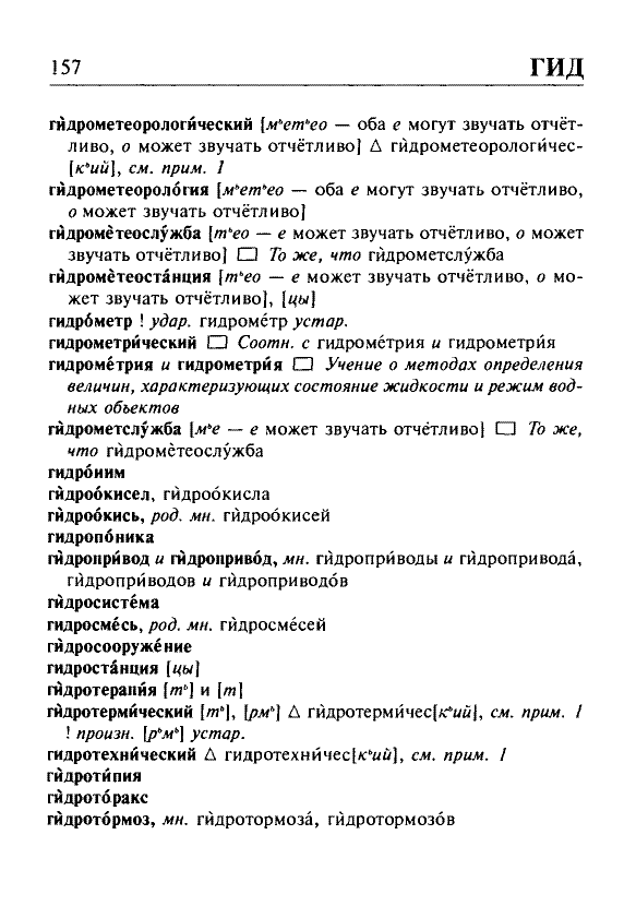 Сканированная страница орфоэпического словаря русского языка Резниченко