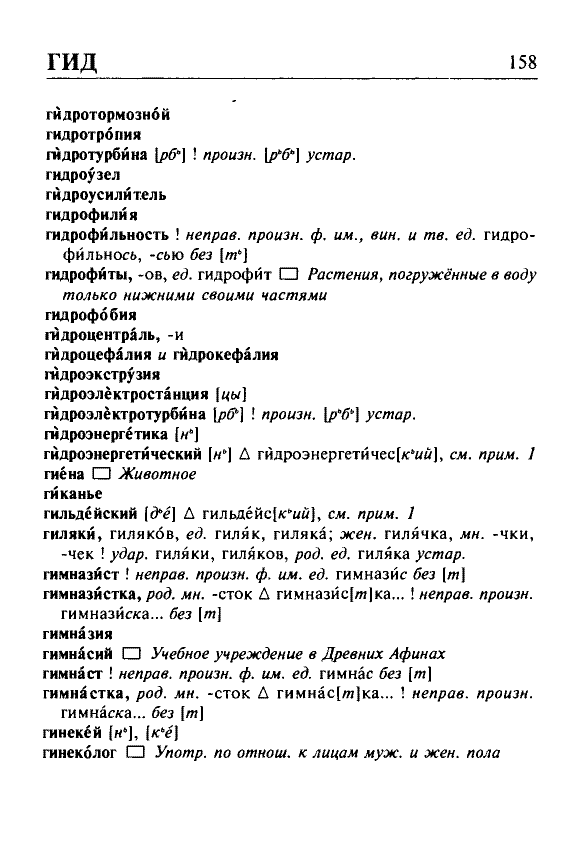 Сканированная страница орфоэпического словаря русского языка Резниченко