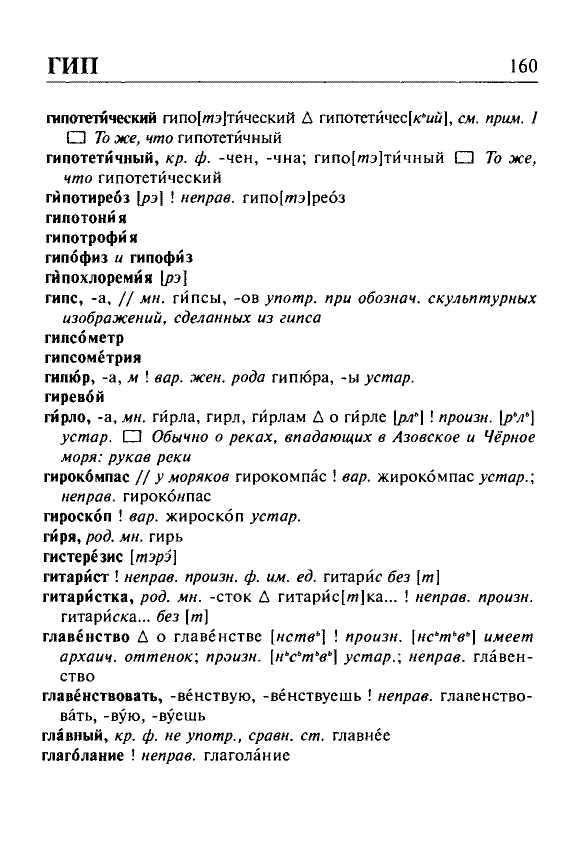 Сканированная страница орфоэпического словаря русского языка Резниченко