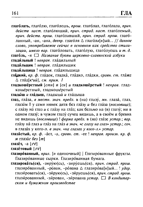 Сканированная страница орфоэпического словаря русского языка Резниченко