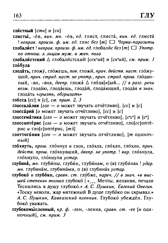 Сканированная страница орфоэпического словаря русского языка Резниченко