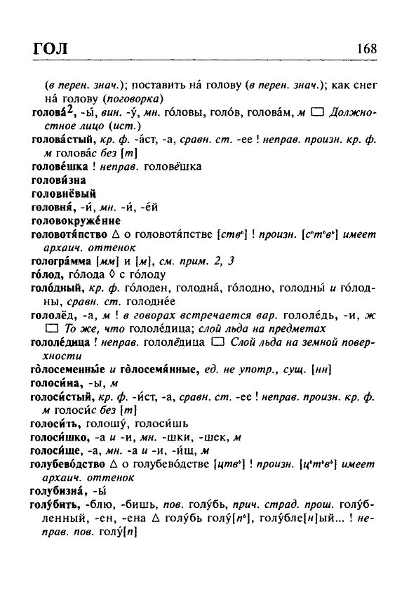 Сканированная страница орфоэпического словаря русского языка Резниченко