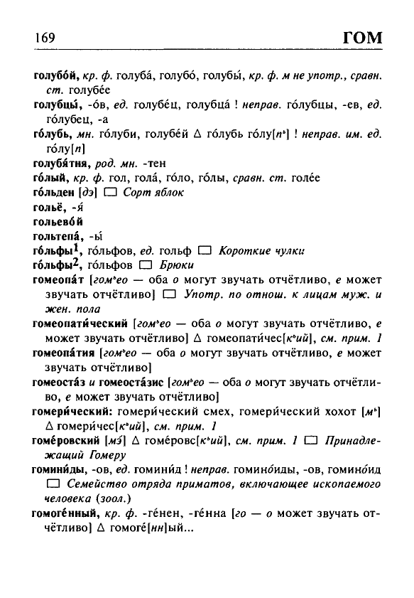 Сканированная страница орфоэпического словаря русского языка Резниченко