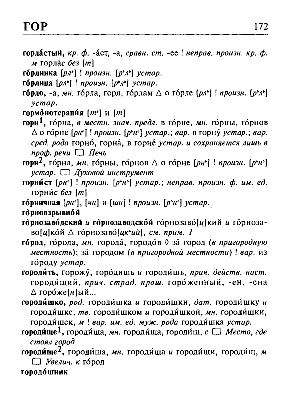 Сканированная страница орфоэпического словаря русского языка Резниченко