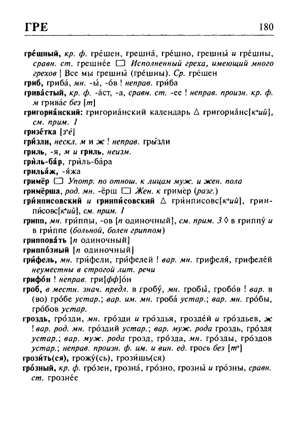 Сканированная страница орфоэпического словаря русского языка Резниченко