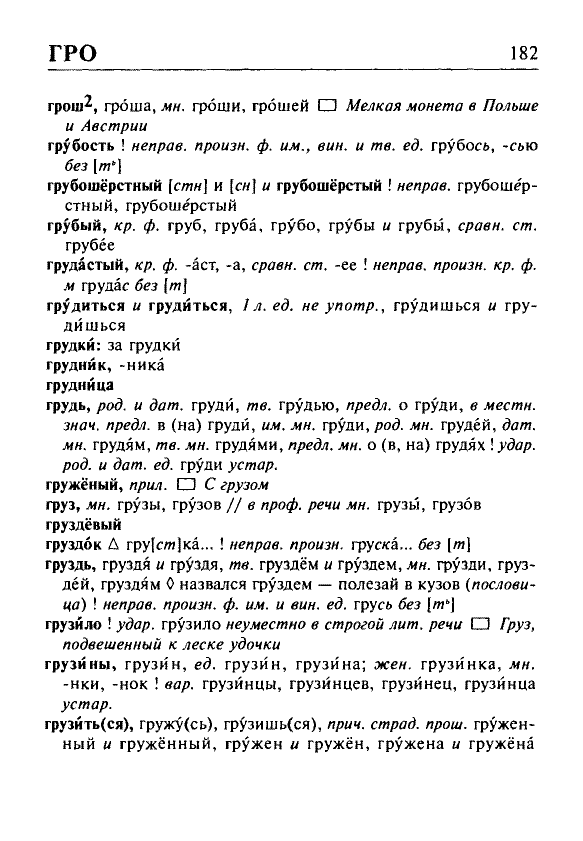 Сканированная страница орфоэпического словаря русского языка Резниченко