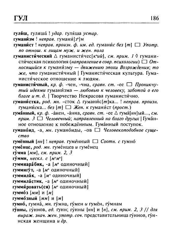 Сканированная страница орфоэпического словаря русского языка Резниченко