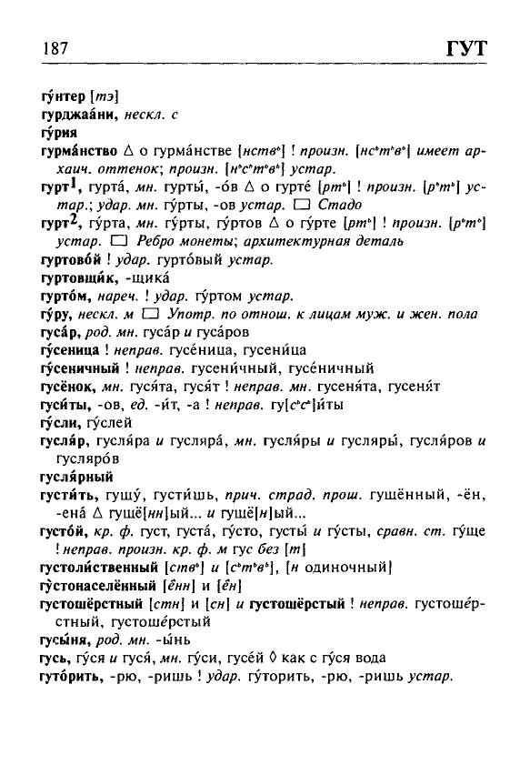 Сканированная страница орфоэпического словаря русского языка Резниченко