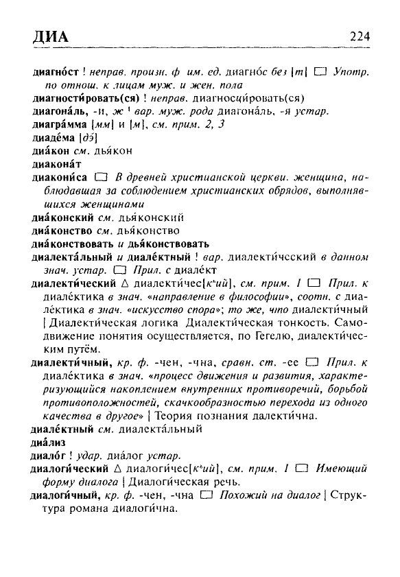 Сканированная страница орфоэпического словаря русского языка Резниченко