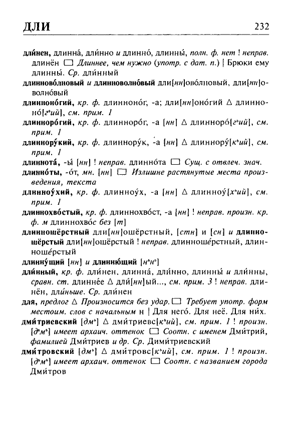 Сканированная страница орфоэпического словаря русского языка Резниченко