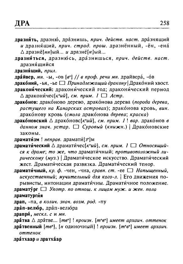 Сканированная страница орфоэпического словаря русского языка Резниченко
