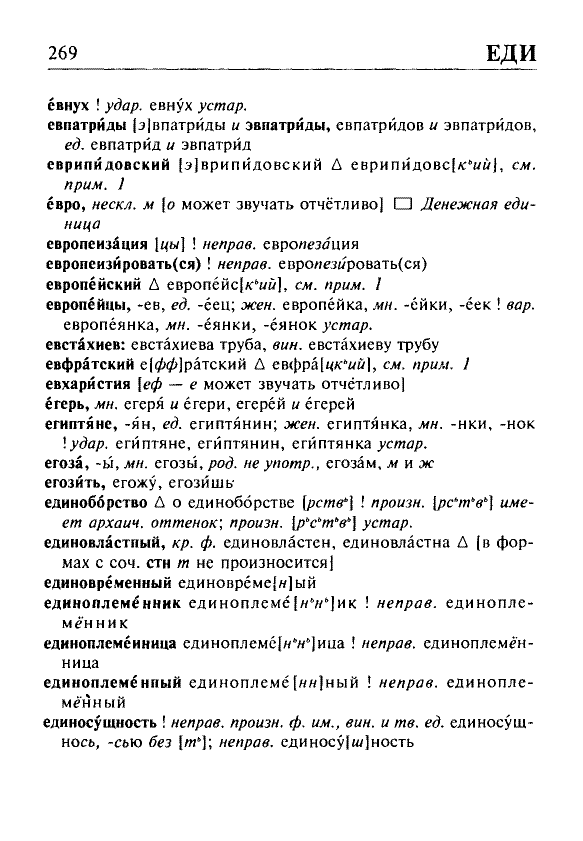 Сканированная страница орфоэпического словаря русского языка Резниченко