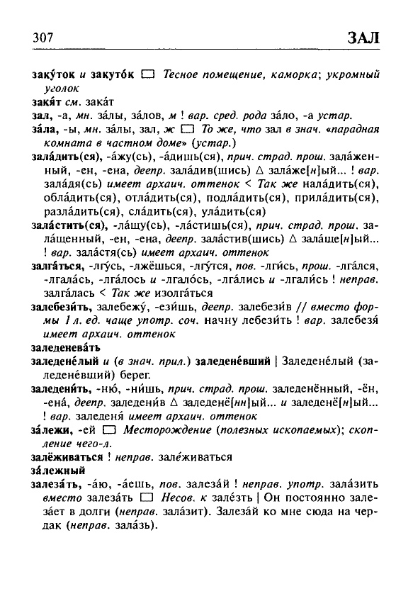Сканированная страница орфоэпического словаря русского языка Резниченко