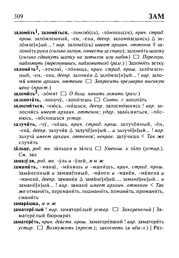 Сканированная страница орфоэпического словаря русского языка Резниченко