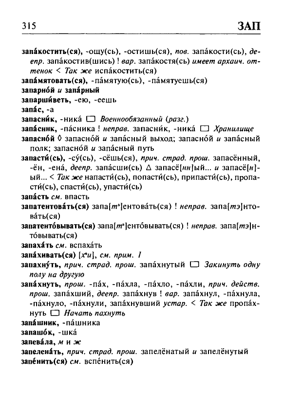 Сканированная страница орфоэпического словаря русского языка Резниченко