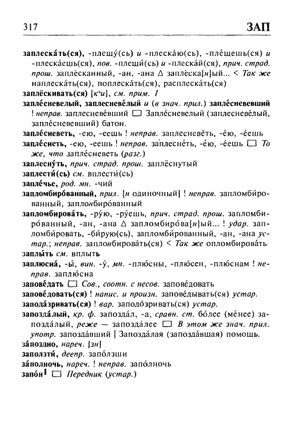 Сканированная страница орфоэпического словаря русского языка Резниченко