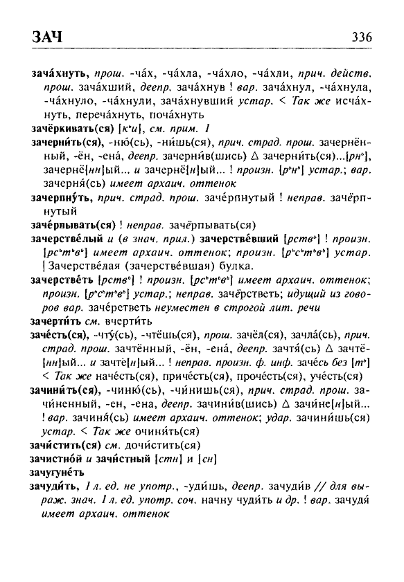 Сканированная страница орфоэпического словаря русского языка Резниченко