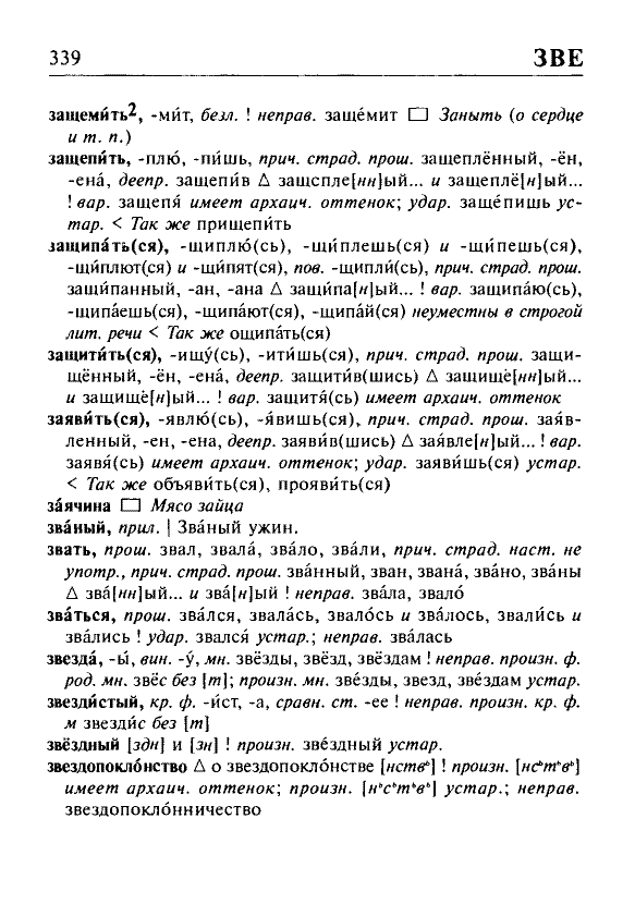 Сканированная страница орфоэпического словаря русского языка Резниченко