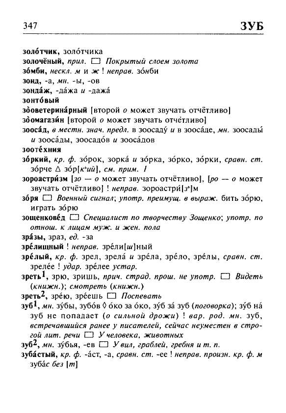 Сканированная страница орфоэпического словаря русского языка Резниченко