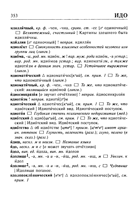 Сканированная страница орфоэпического словаря русского языка Резниченко