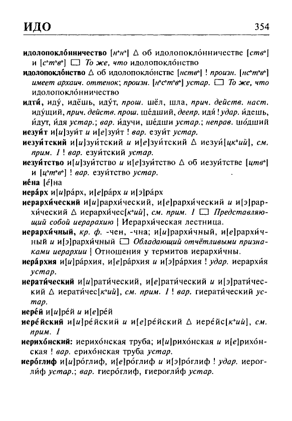 Сканированная страница орфоэпического словаря русского языка Резниченко