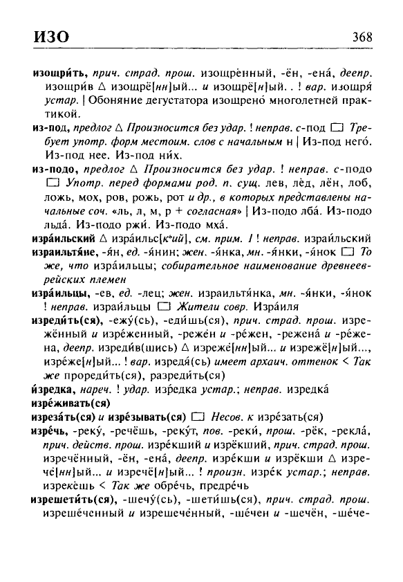 Сканированная страница орфоэпического словаря русского языка Резниченко