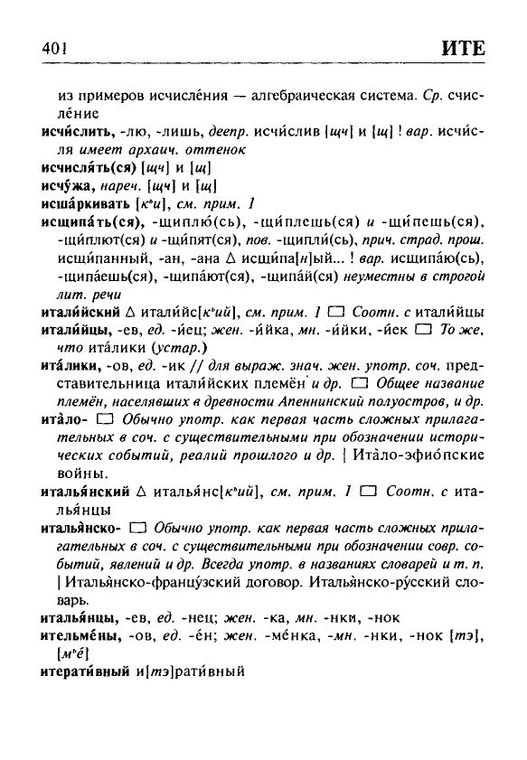Сканированная страница орфоэпического словаря русского языка Резниченко
