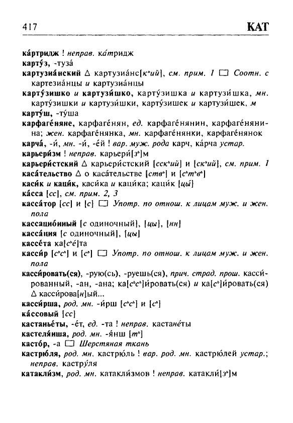 Сканированная страница орфоэпического словаря русского языка Резниченко