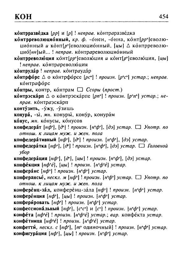 Сканированная страница орфоэпического словаря русского языка Резниченко