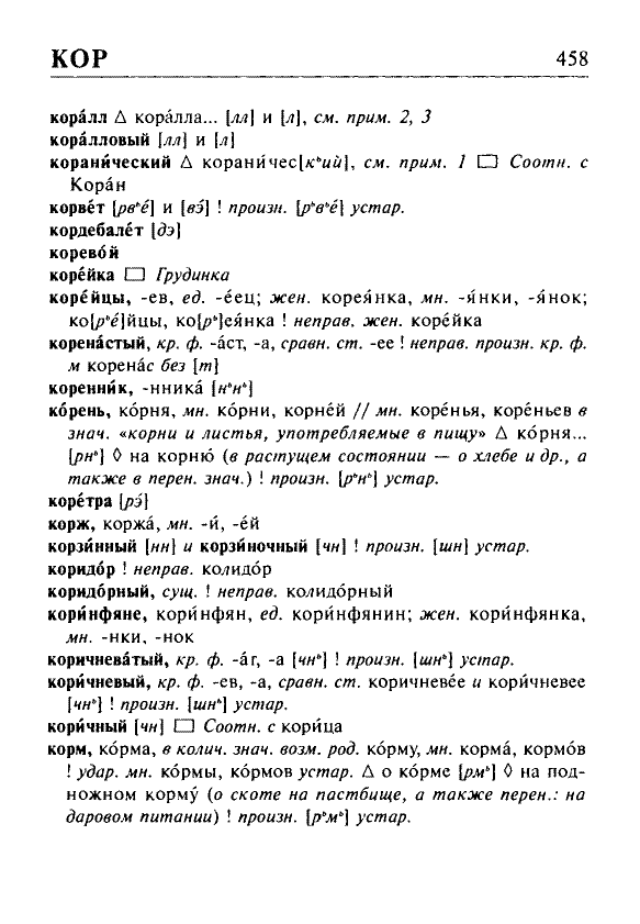 Сканированная страница орфоэпического словаря русского языка Резниченко