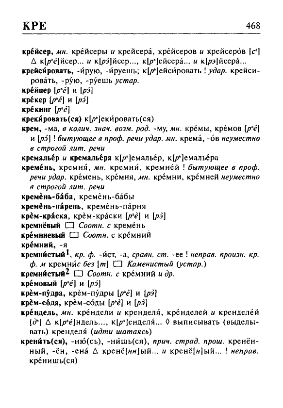 Сканированная страница орфоэпического словаря русского языка Резниченко