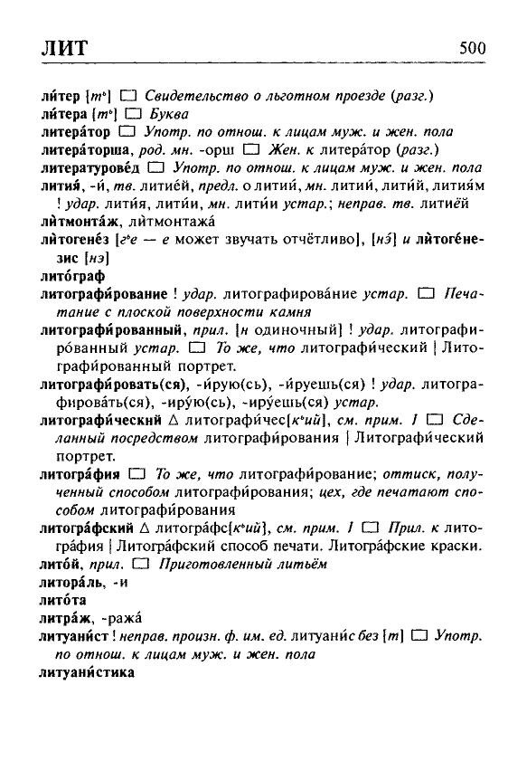 Сканированная страница орфоэпического словаря русского языка Резниченко
