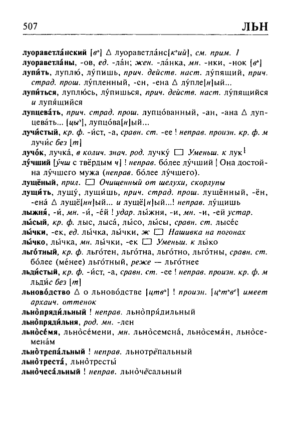 Сканированная страница орфоэпического словаря русского языка Резниченко