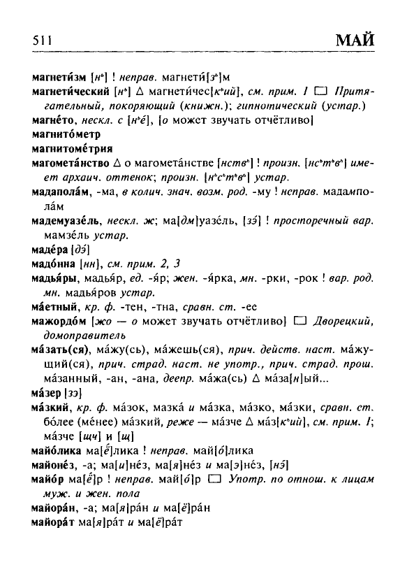 Сканированная страница орфоэпического словаря русского языка Резниченко
